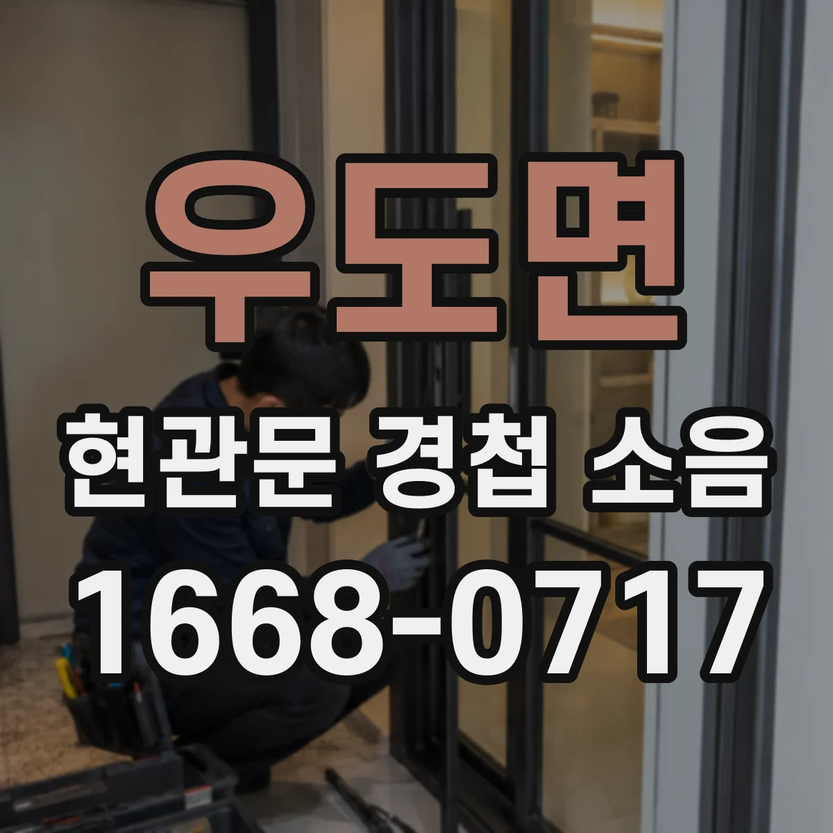 우도면 현관문 경첩 소음