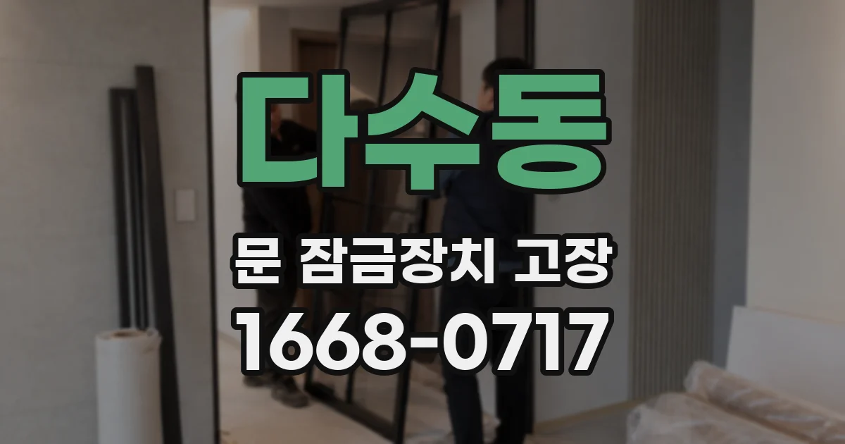 다수동 문 잠금장치 고장