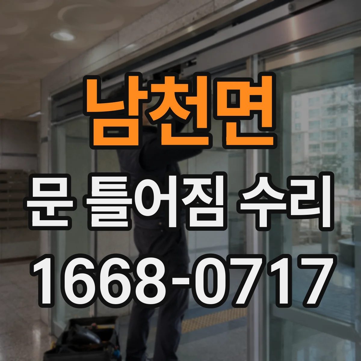 남천면 문 틀어짐 수리