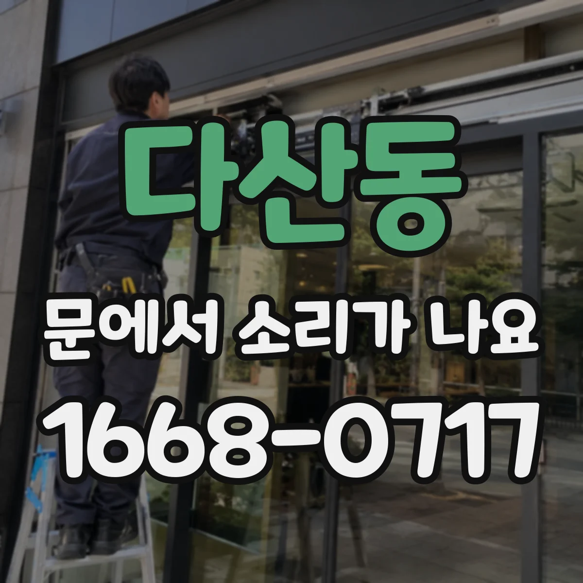 다산동 문에서 소리가 나요