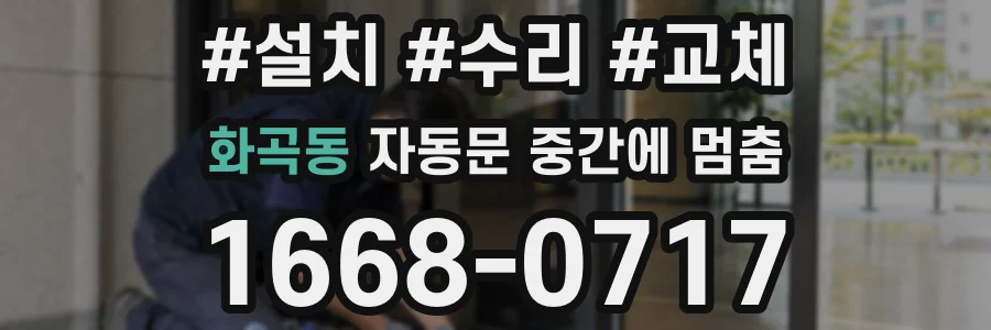 화곡동 자동문 중간에 멈춤