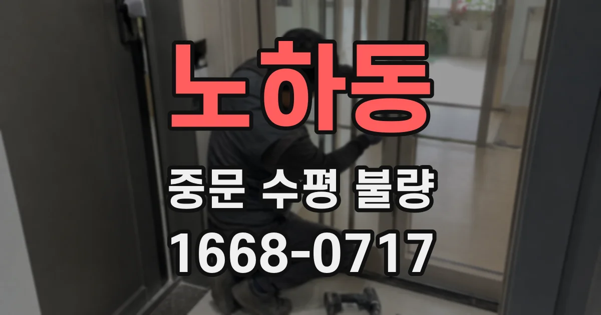 노하동 중문 수평 불량