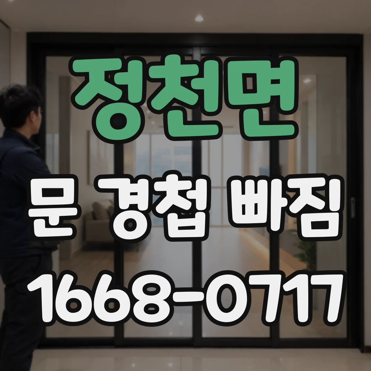 정천면 문 경첩 빠짐