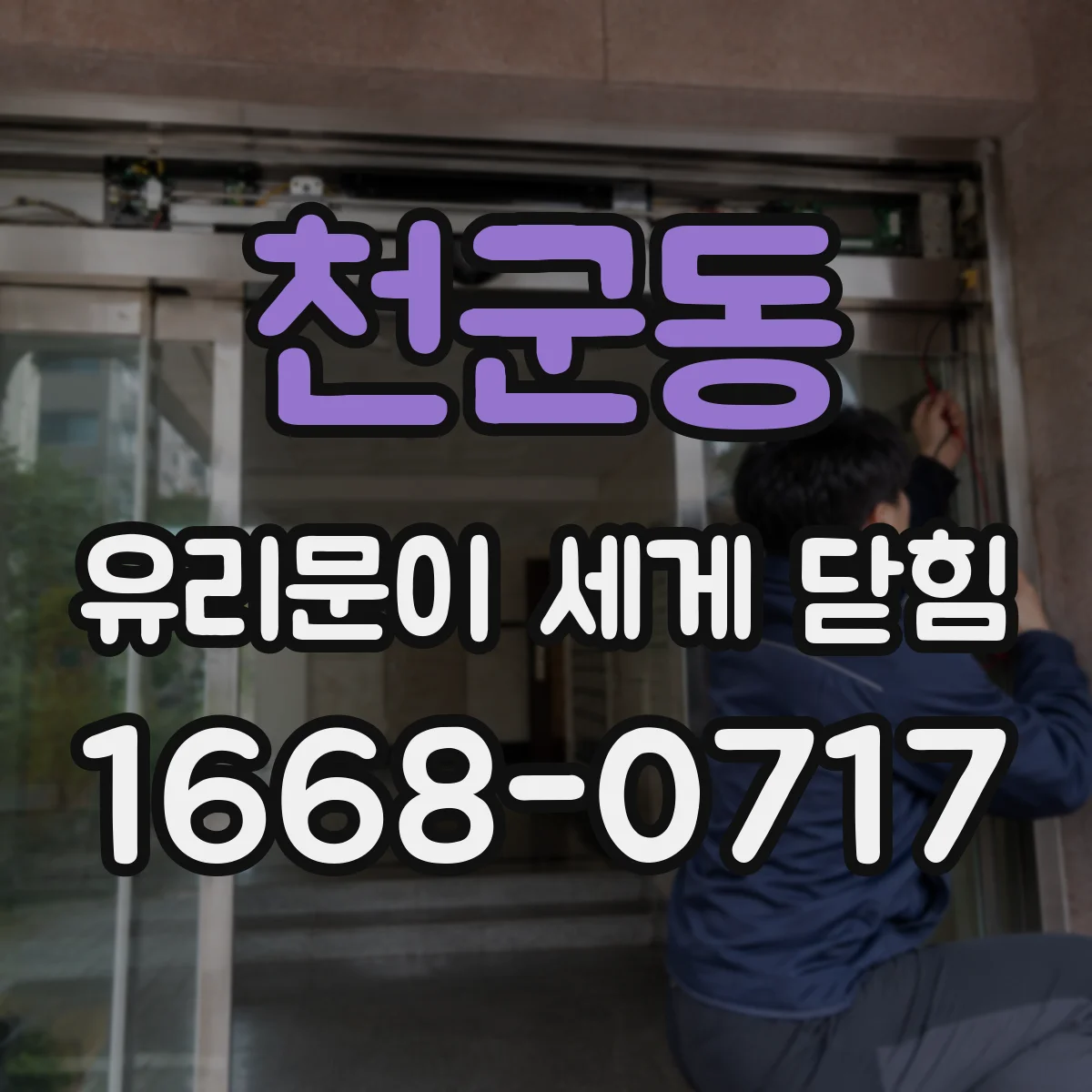 천군동 유리문이 세게 닫힘