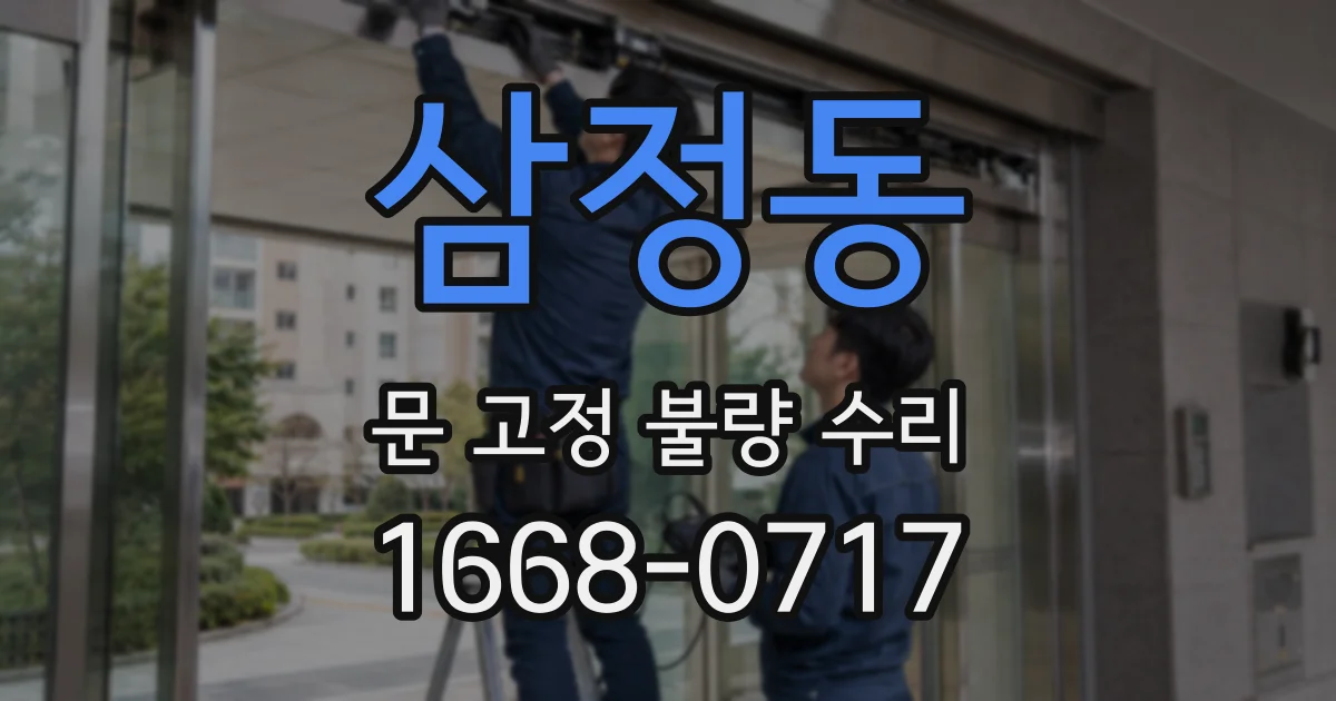 삼정동 문 고정 불량 수리