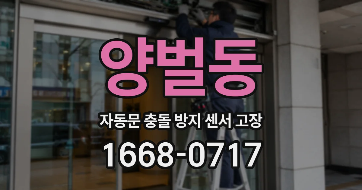 양벌동 자동문 충돌 방지 센서 고장