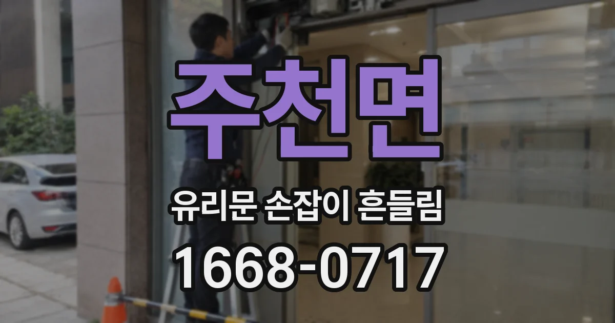 주천면 유리문 손잡이 흔들림
