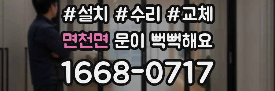면천면 문이 뻑뻑해요