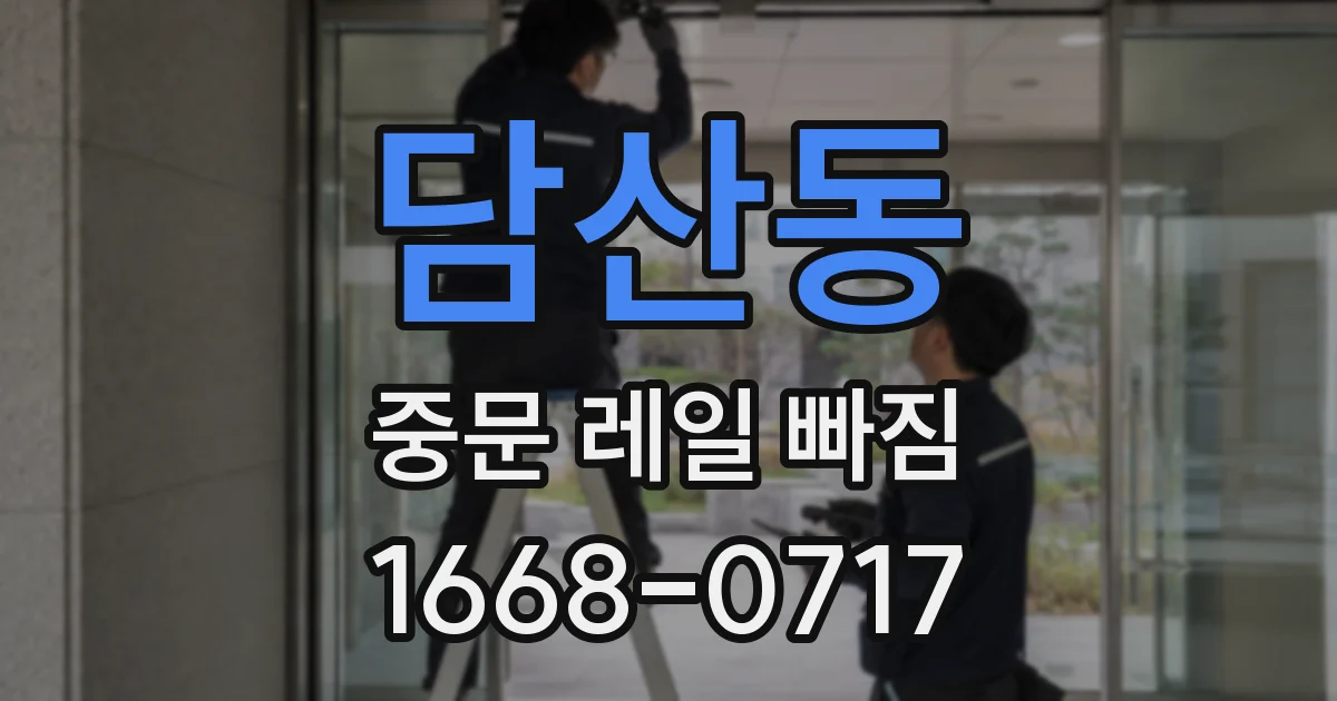 담산동 중문 레일 빠짐