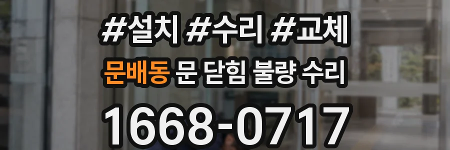 문배동 문 닫힘 불량 수리