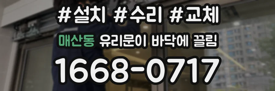 매산동 유리문이 바닥에 끌림
