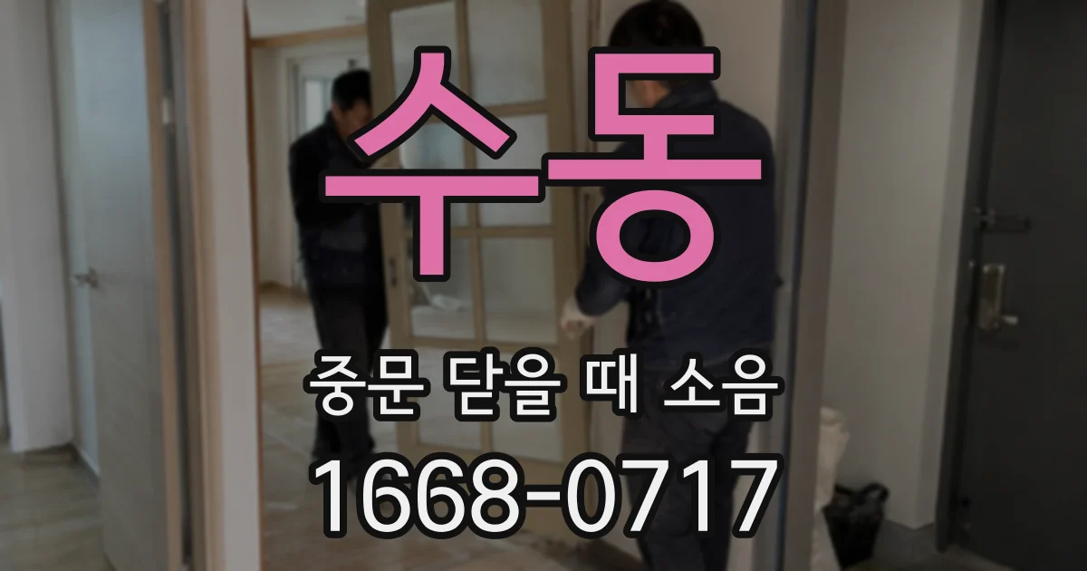 수동 중문 닫을 때 소음