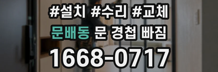 문배동 문 경첩 빠짐