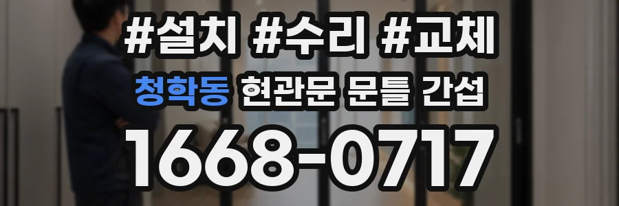 청학동 현관문 문틀 간섭
