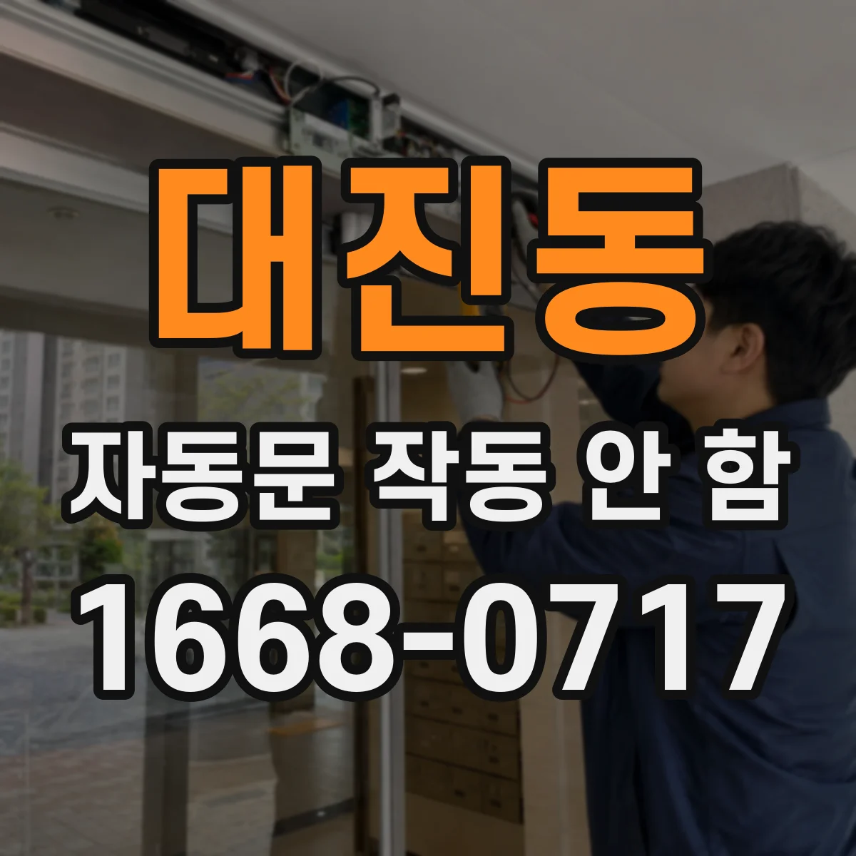 대진동 자동문 작동 안 함