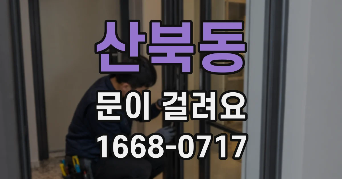 산북동 문이 걸려요