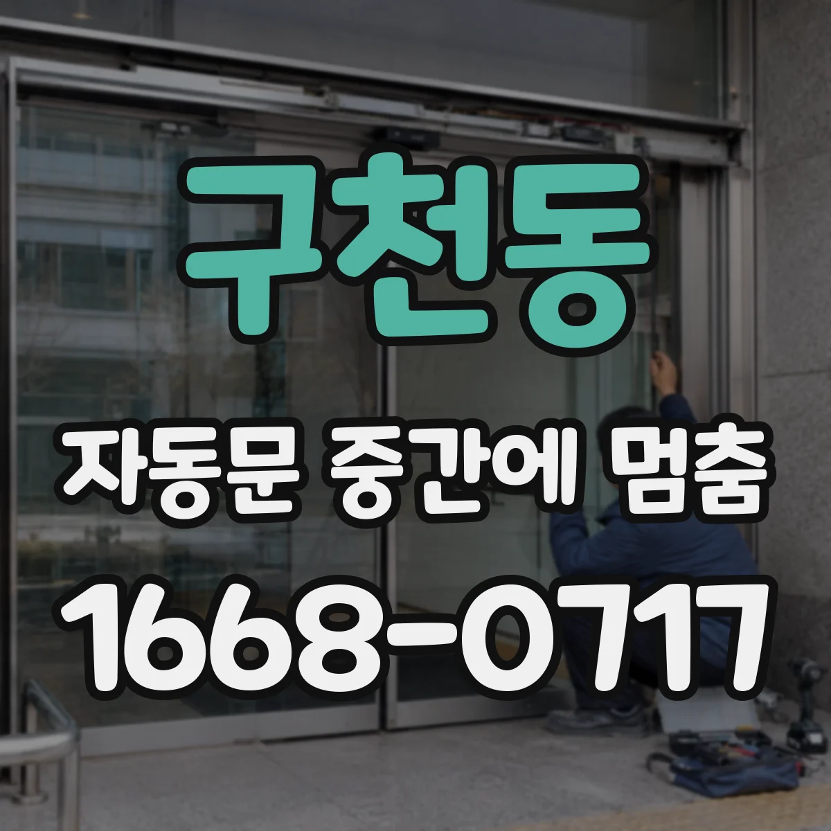 구천동 자동문 중간에 멈춤