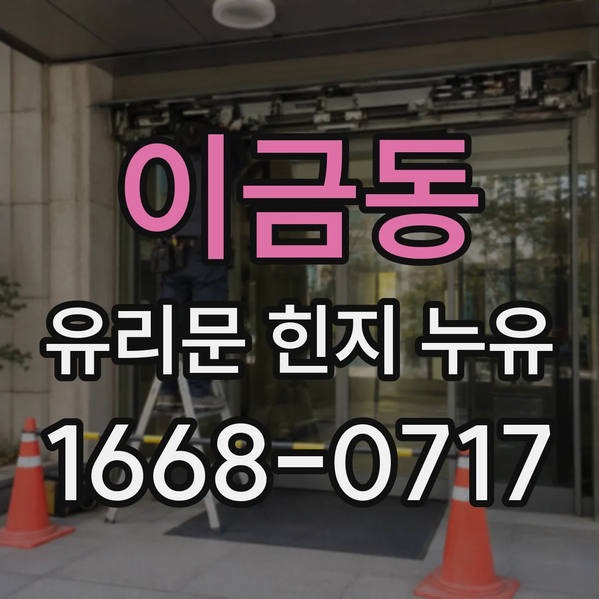 이금동 유리문 힌지 누유