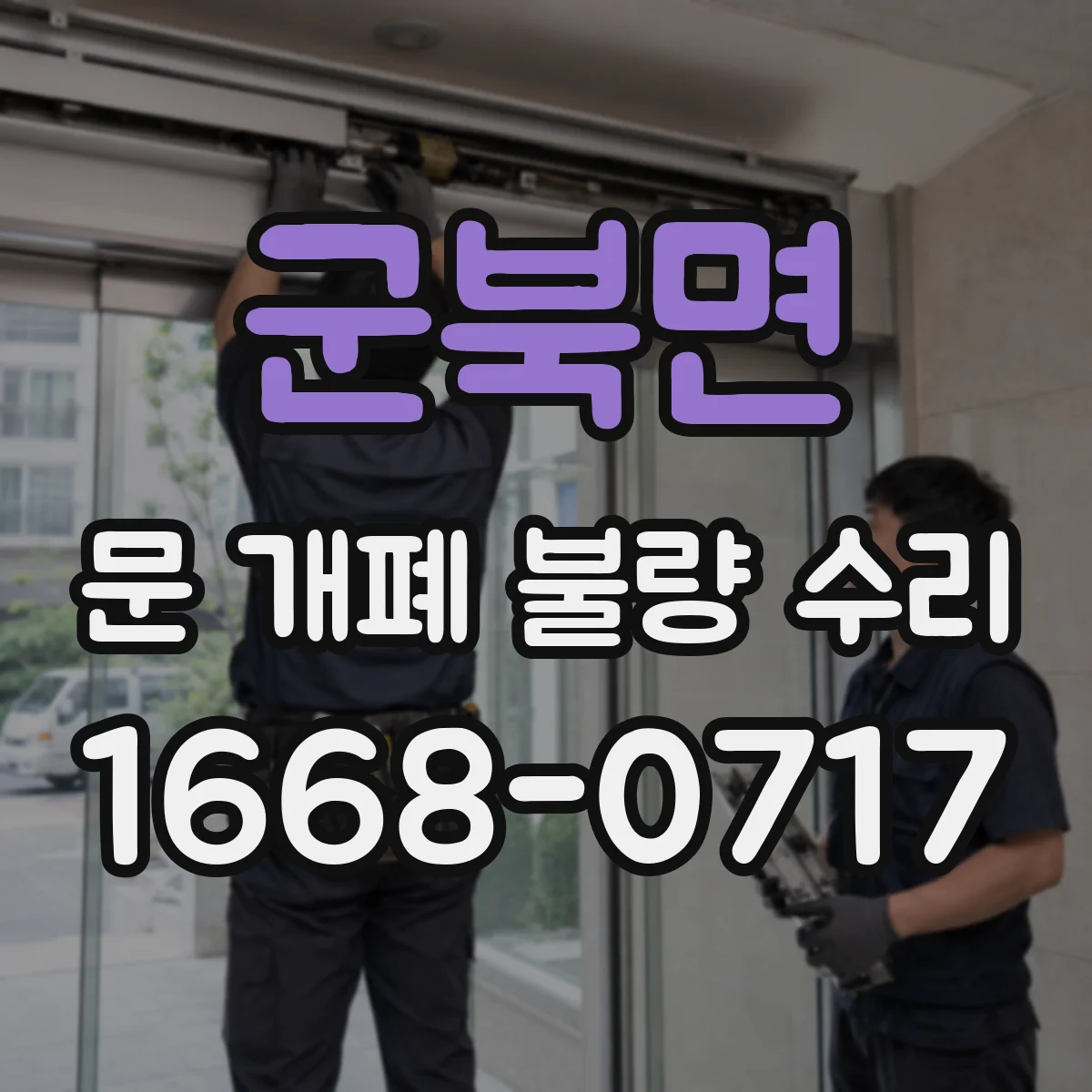 군북면 문 개폐 불량 수리