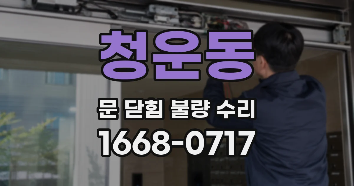 청운동 문 닫힘 불량 수리