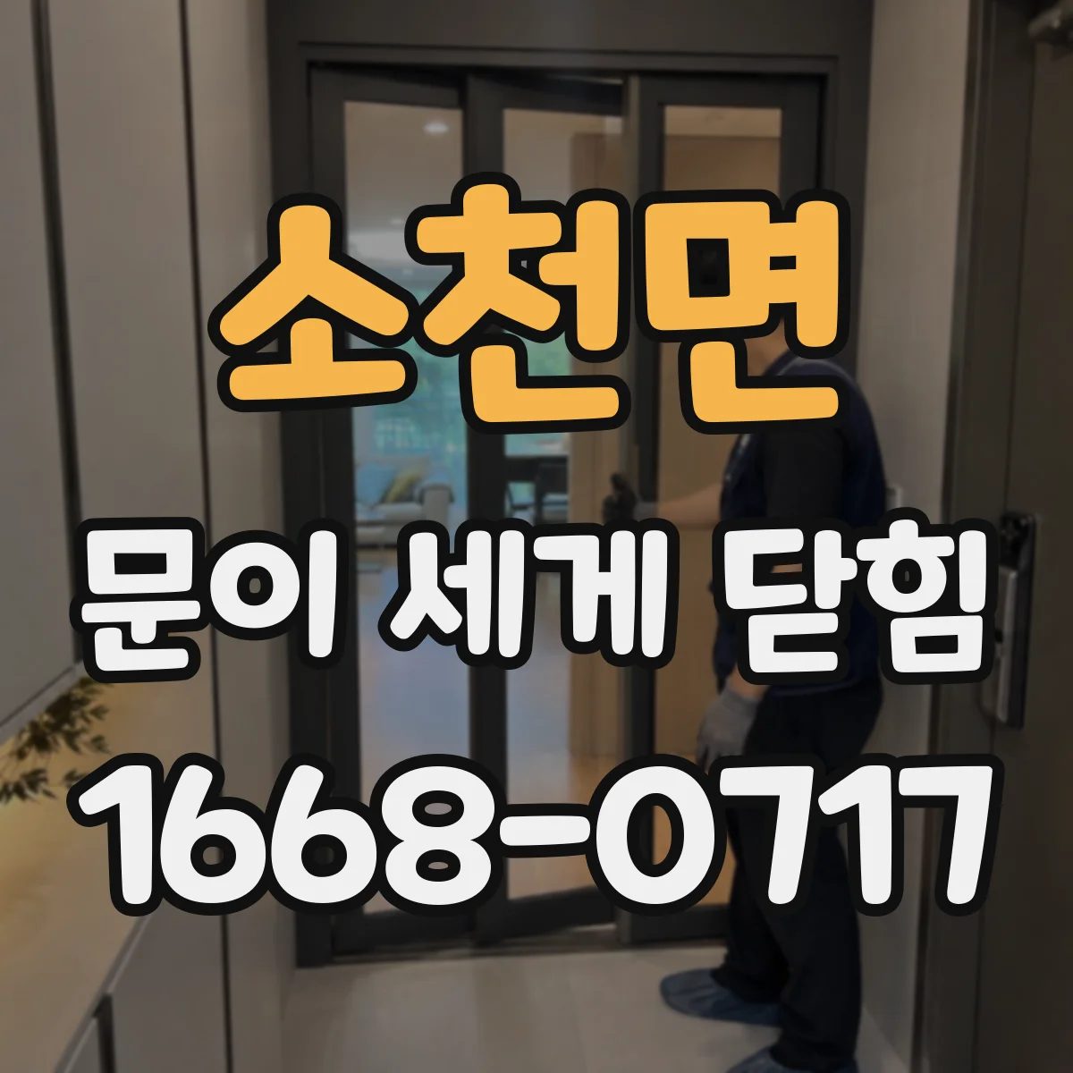 소천면 문이 세게 닫힘