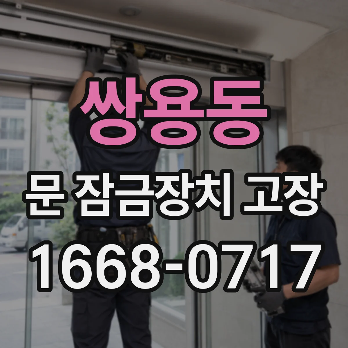 쌍용동 문 잠금장치 고장
