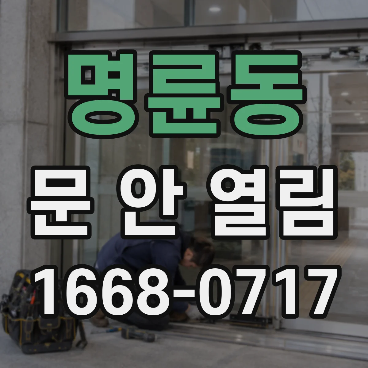 명륜동 문 안 열림