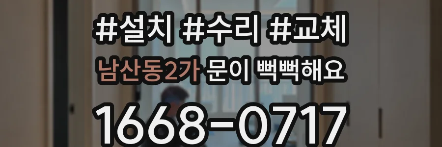 남산동2가 문이 뻑뻑해요