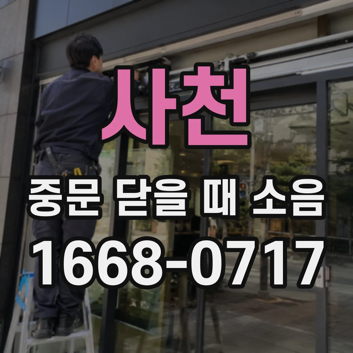 사천 중문 닫을 때 소음