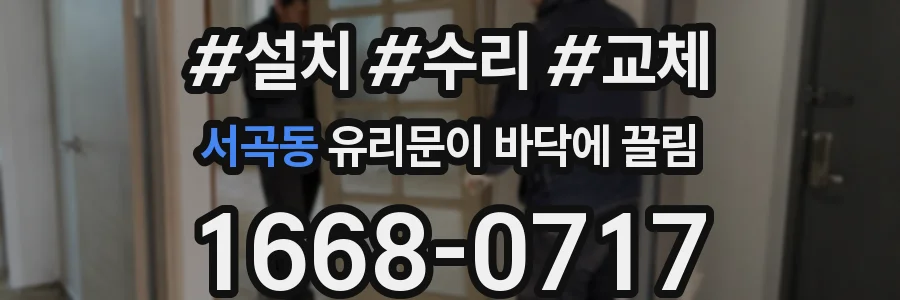서곡동 유리문이 바닥에 끌림