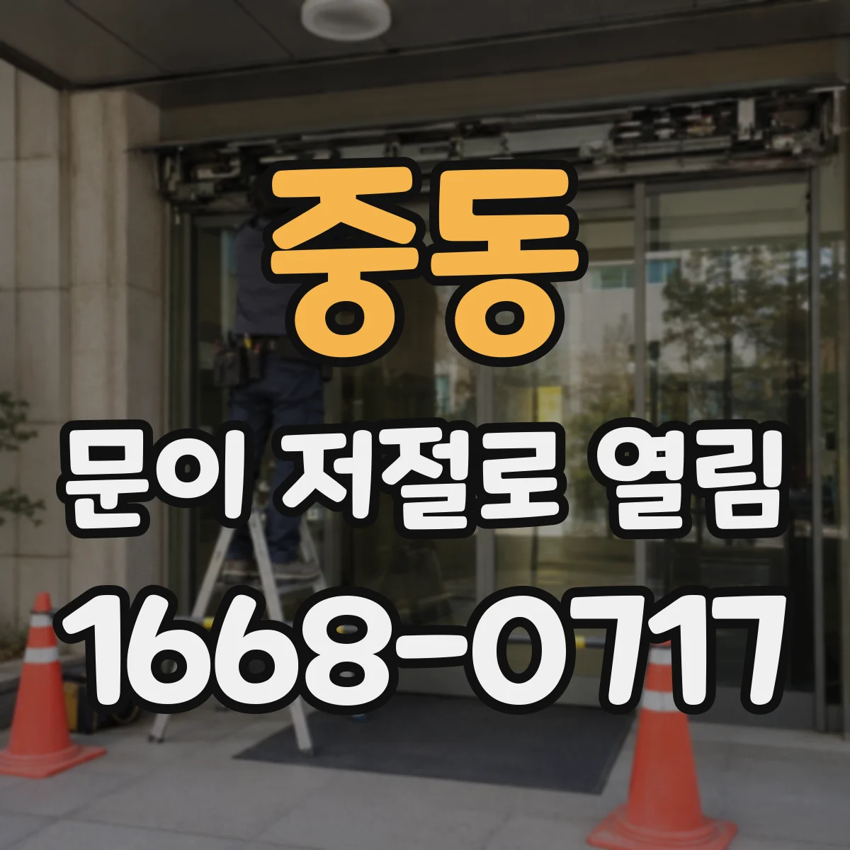 중동 문이 저절로 열림