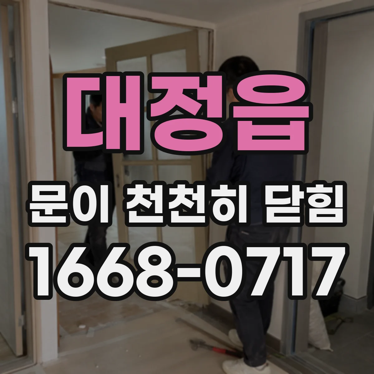 대정읍 문이 천천히 닫힘