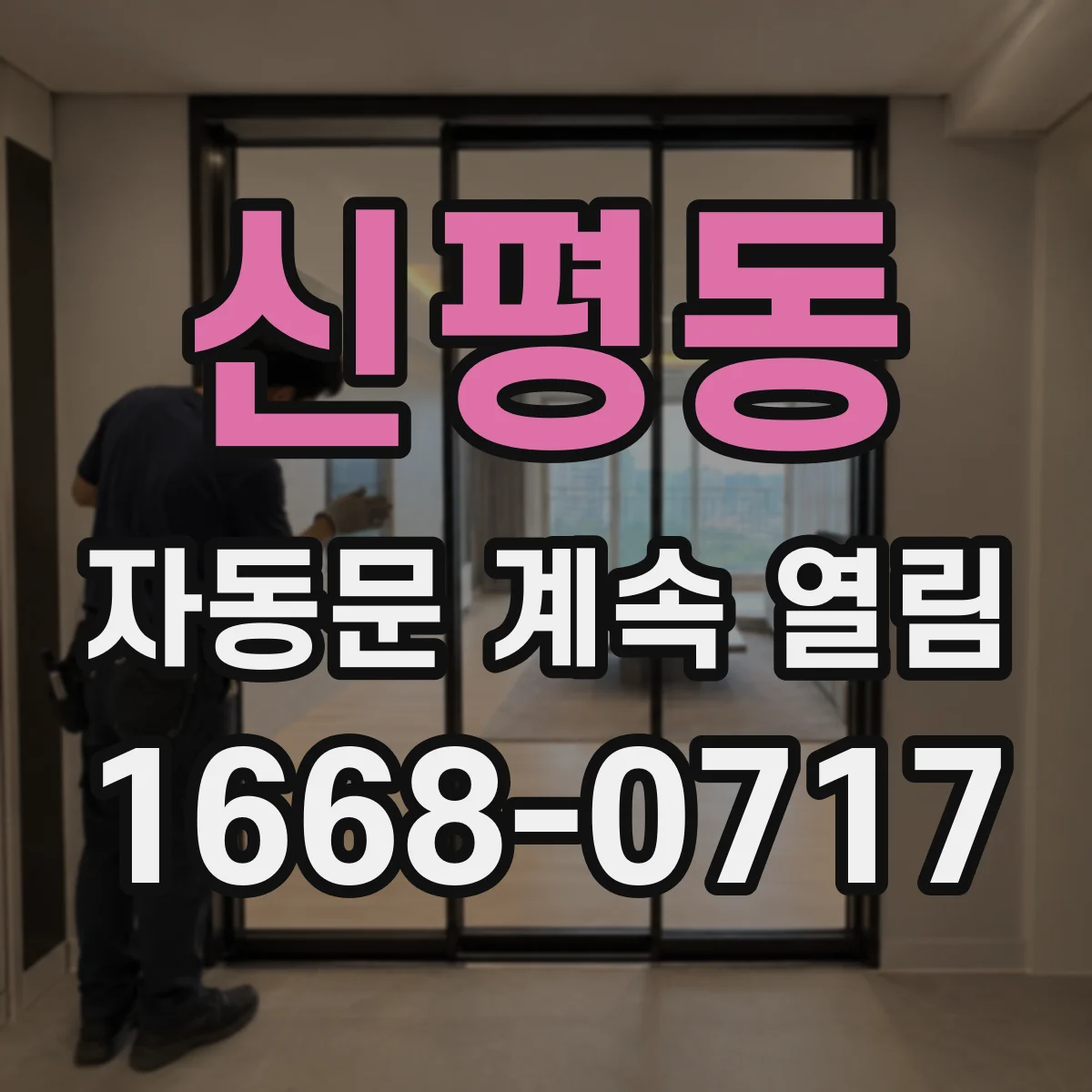 신평동 자동문 계속 열림