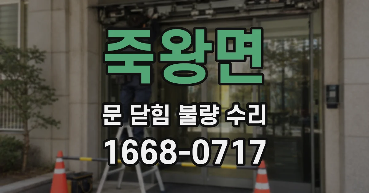 죽왕면 문 닫힘 불량 수리