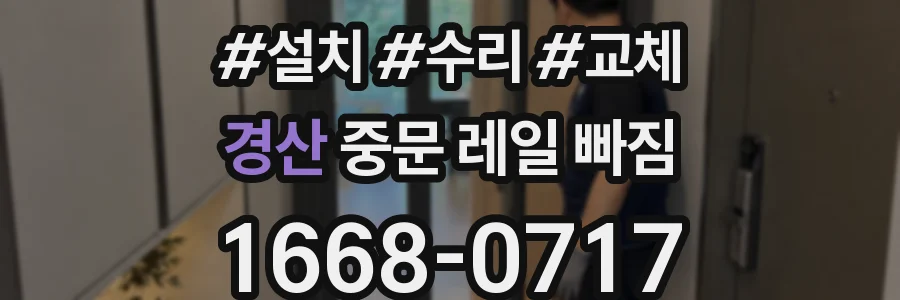 경산 중문 레일 빠짐