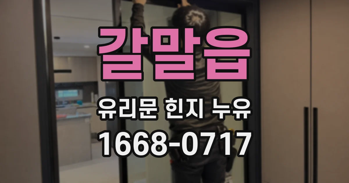 갈말읍 유리문 힌지 누유