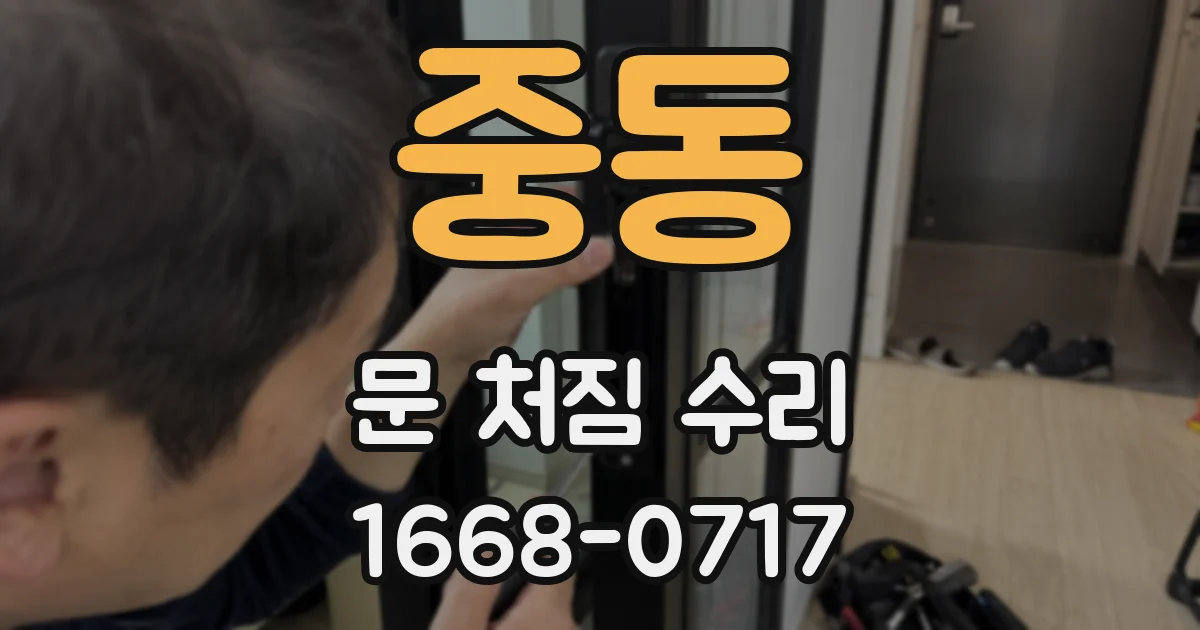 중동 문 처짐 수리