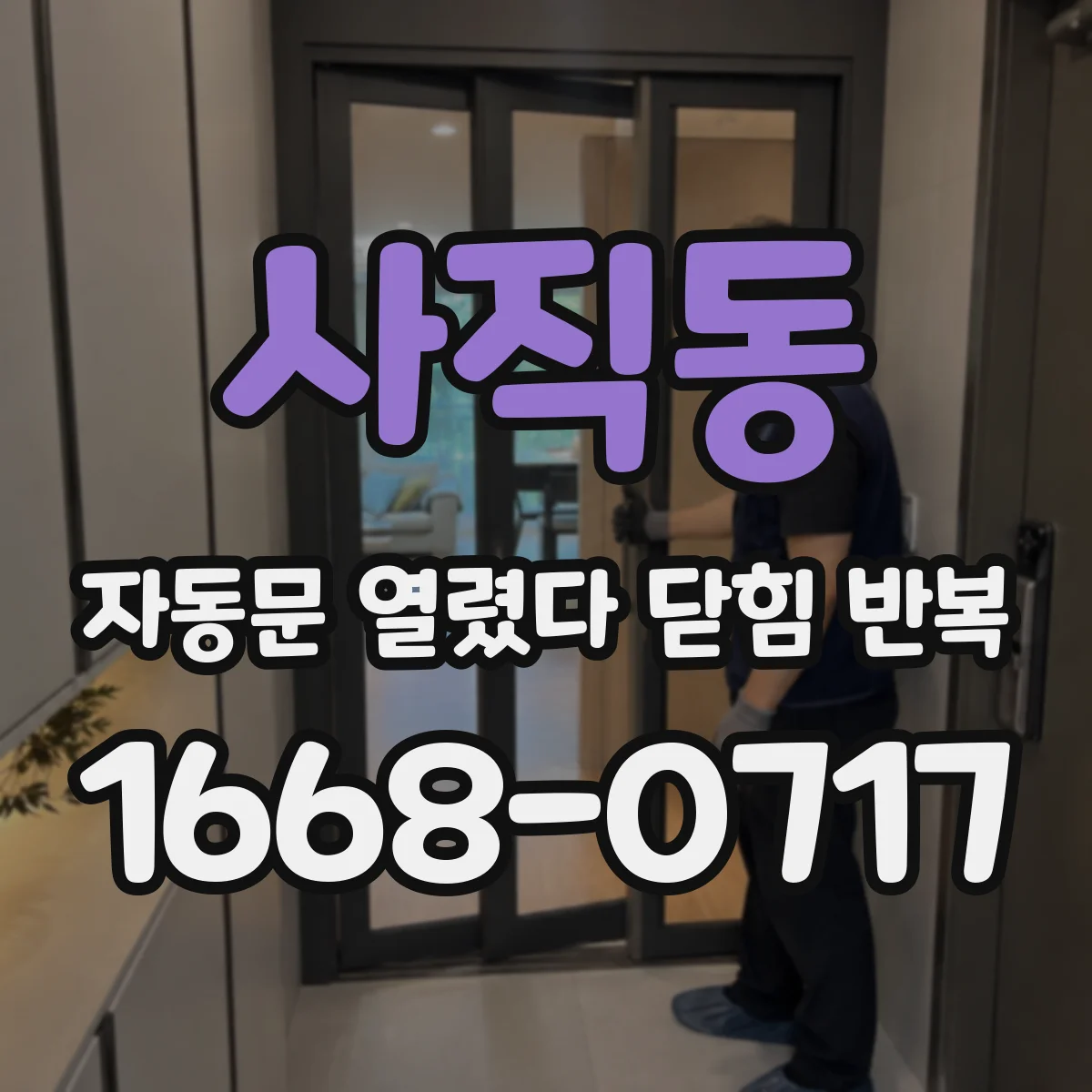 사직동 자동문 열렸다 닫힘 반복 증상은 문이 열렸다가 즉시 닫혀 버리거나, 잠시 멈춘 뒤 다시 움직일 때 확인됩니다.