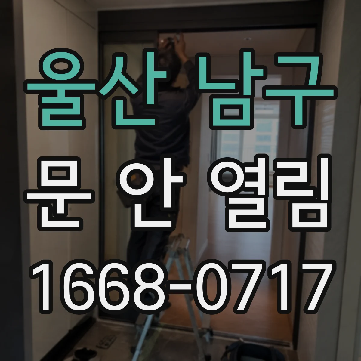 울산 남구 문 안 열림 실내 버튼과 외부 패널까지 전부 작동 안 될 경우