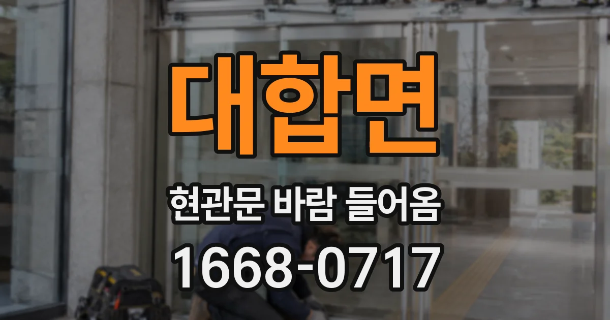 대합면 현관문 바람 들어옴