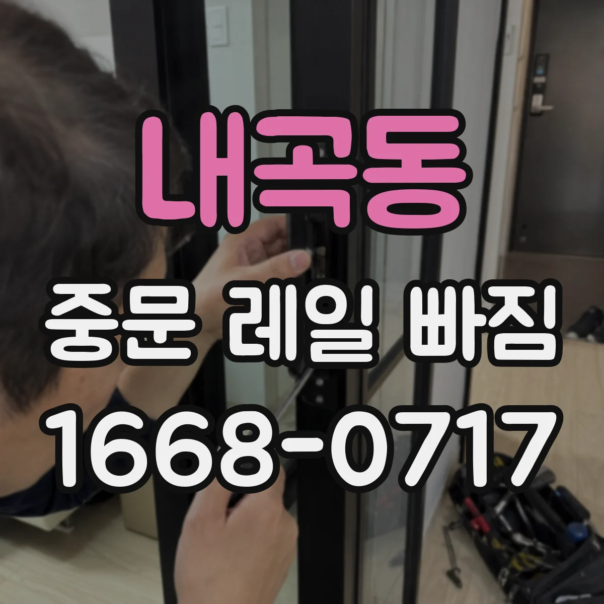 내곡동 중문 레일 빠짐 발생 후 수리 시점, 소프트클로저 점검이 먼저