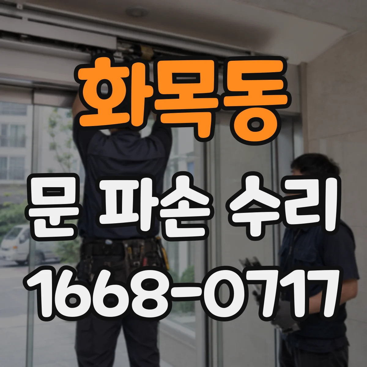 화목동 문 파손 수리