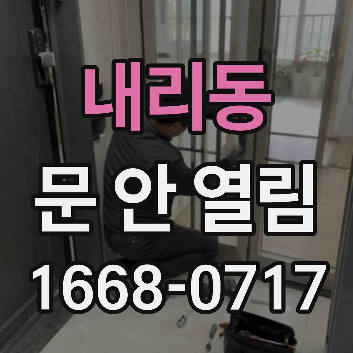 내리동 문 안 열림