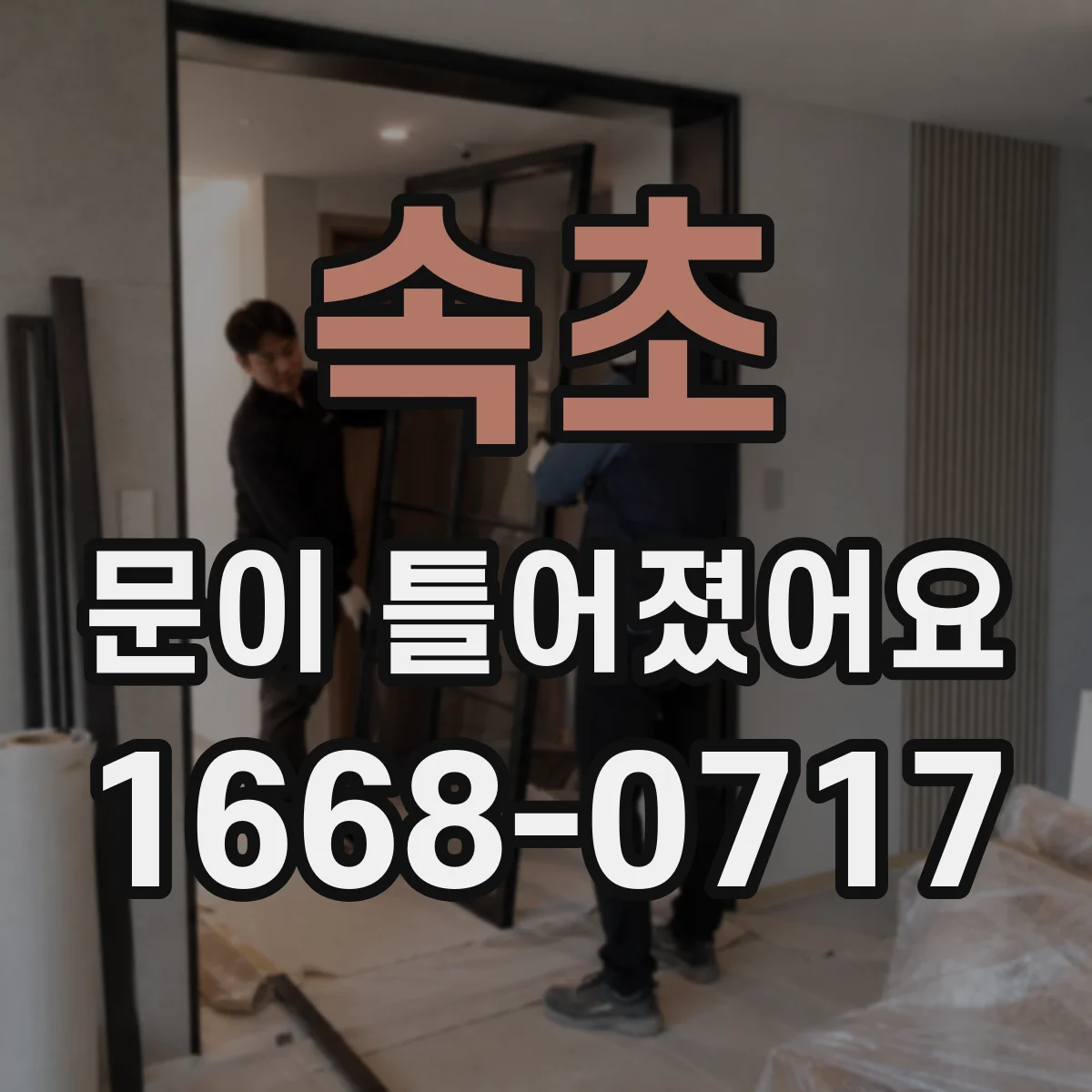 속초 문이 틀어졌어요