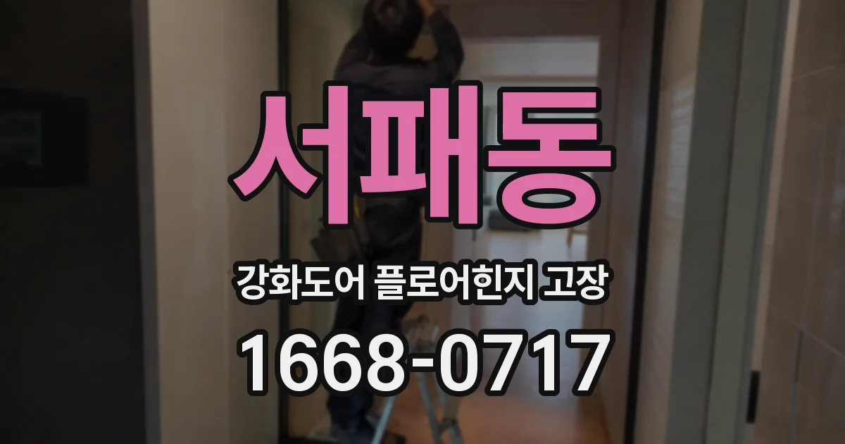 서패동 강화도어 플로어힌지 고장