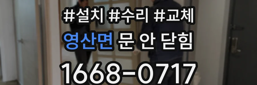 영산면 문 안 닫힘