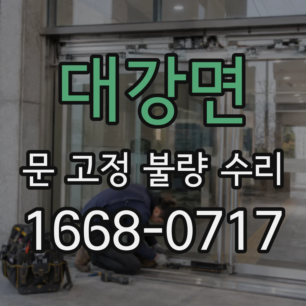 대강면 문 고정 불량 수리