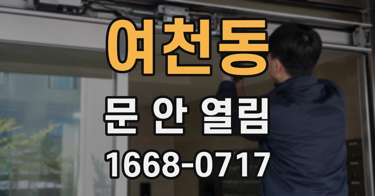 여천동 문 안 열림