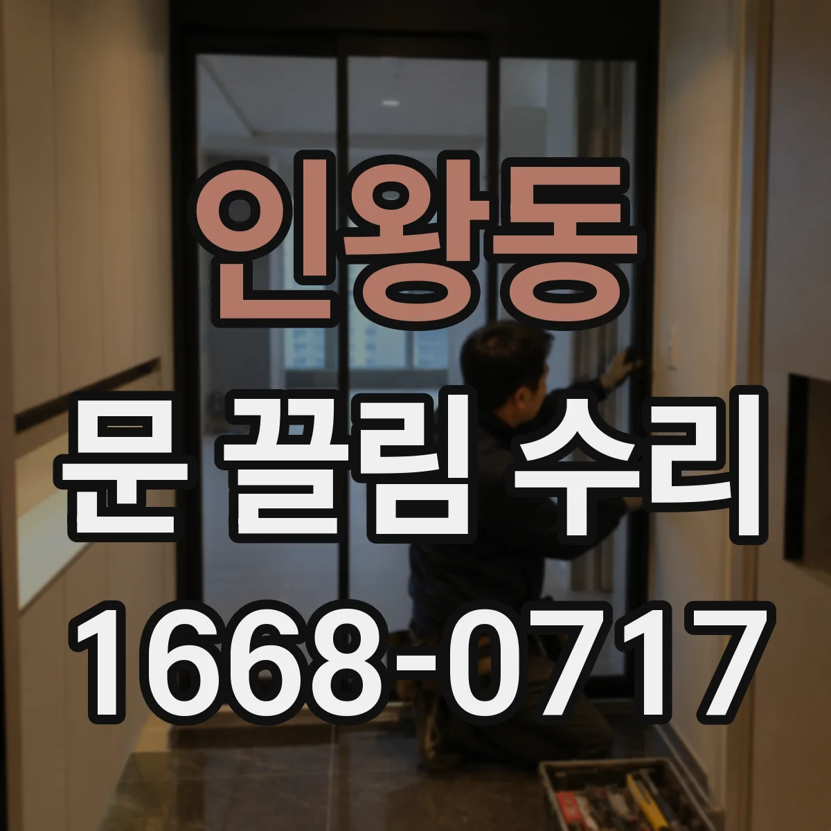 인왕동 문 끌림 수리