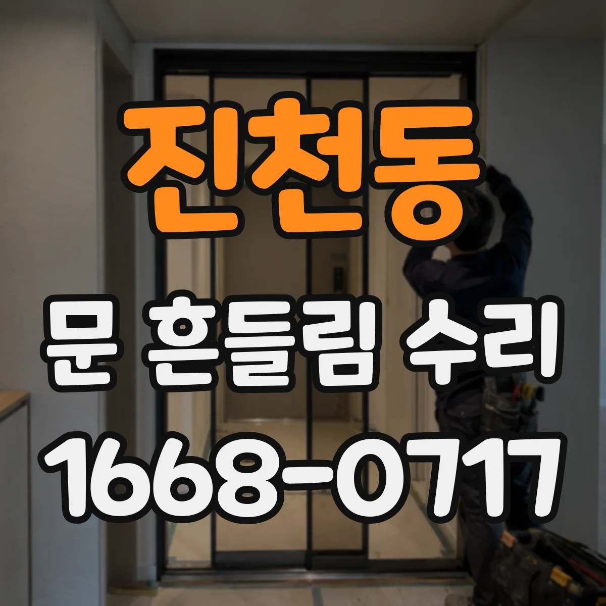 진천동 문 흔들림 수리